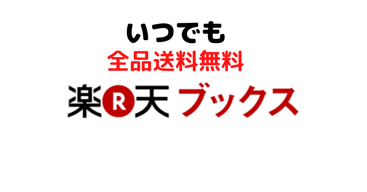 楽天ブックス届かない件 ヲタ主婦によるゲームブログ 楽天ブックス届かない件 ヲタ主婦によるゲームブログ