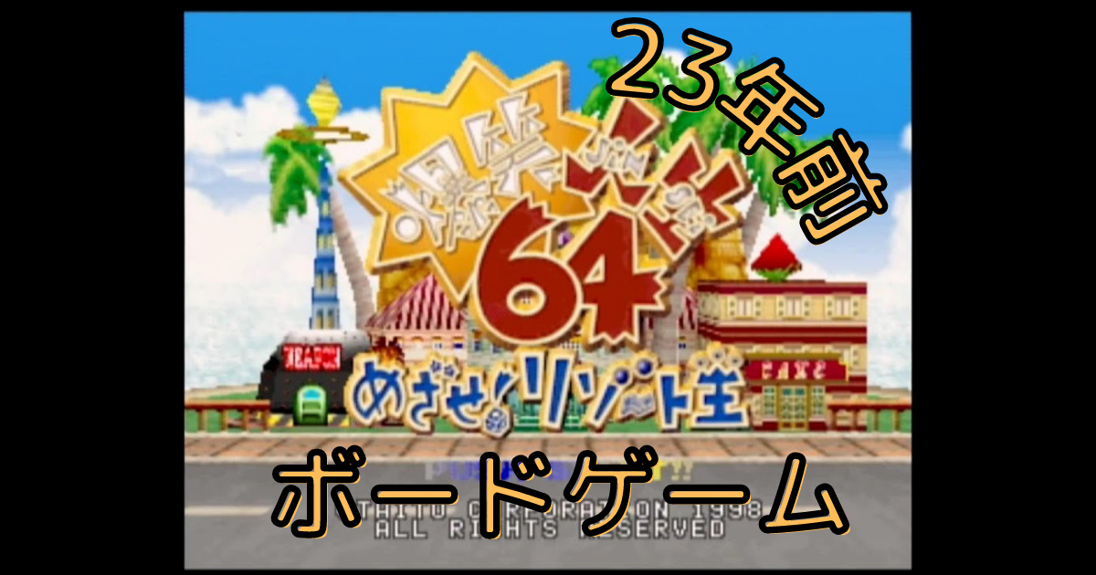爆笑人生64めざせ リゾート王 23年前の懐かしゲーム 任天堂６４ ヲタ主婦によるアニゲーブログ