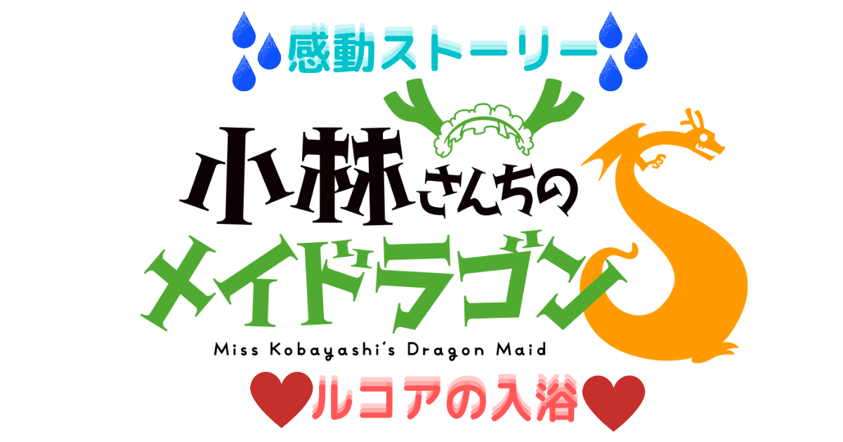 小林さんちのメイドラゴンs ８話 感動のストーリー ネタバレ ヲタ主婦によるアニゲーブログ