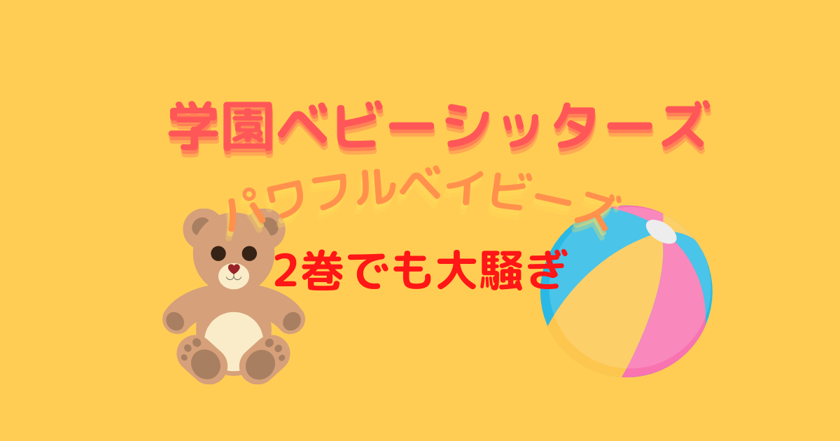 学園ベビーシッターズ コミック ２巻の感想 ネタバレ ヲタ主婦によるアニゲーブログ