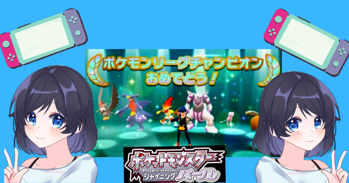 ポケモンダイパ 殿堂入り その後 攻略 ヲタ主婦によるアニゲーブログ