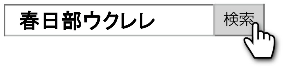 f:id:shima_c_kasukabe:20170527150604j:plain f:id:shima_c_kasukabe:20170527150604j:plain