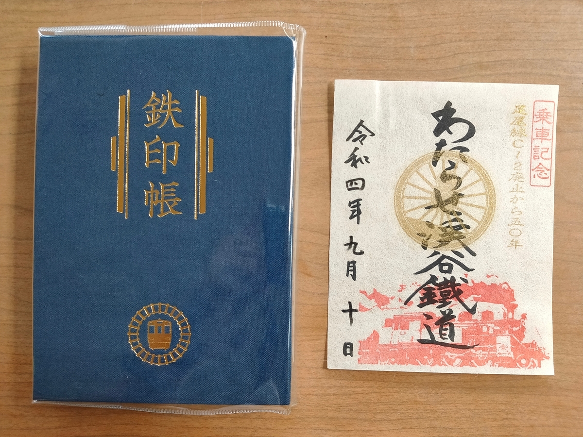 鉄印ゲットの旅 with 青春18きっぷ②（わ鐵・往路編） - 50代父、休日