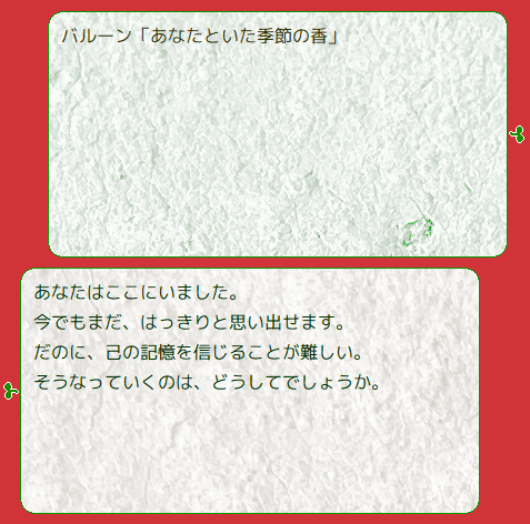 あなたといた季節の香