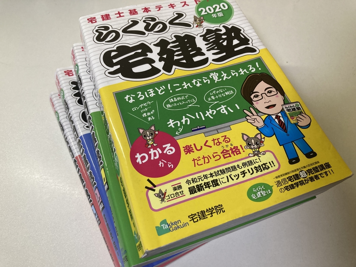 9割得点］らくらく宅建塾で一発合格！宅建合格者のテキストレビュー