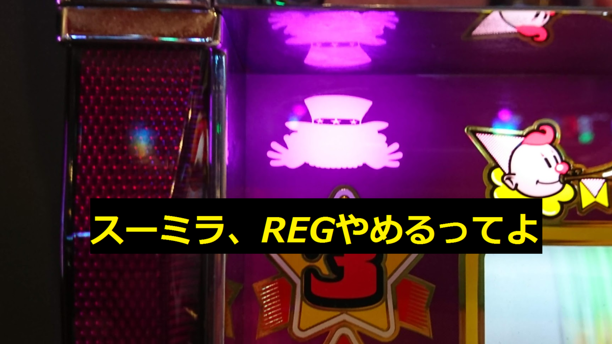ペカればBIG確定!?】スーミラ、REGやめるってよ【消えたREGフラグ 