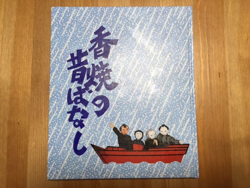 香焼町郷土誌(香焼町) / 大正堂書店 / 古本、中古本、古書籍の