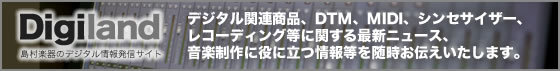 島村楽器株式会社のデジタルガジェット情報配信サイト「Digiland」 島村楽器株式会社のデジタルガジェット情報配信サイト「Digiland」