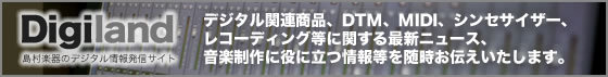 島村楽器株式会社のデジタルガジェット情報配信サイト「Digiland」