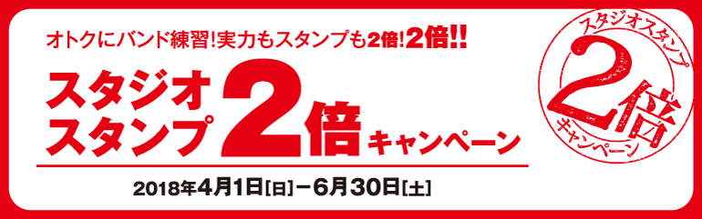スタジオスタンプ2倍キャンペーン 2018年4月1日(日)〜6月30日(土) スタジオスタンプ2倍キャンペーン 2018年4月1日(日)〜6月30日(土)