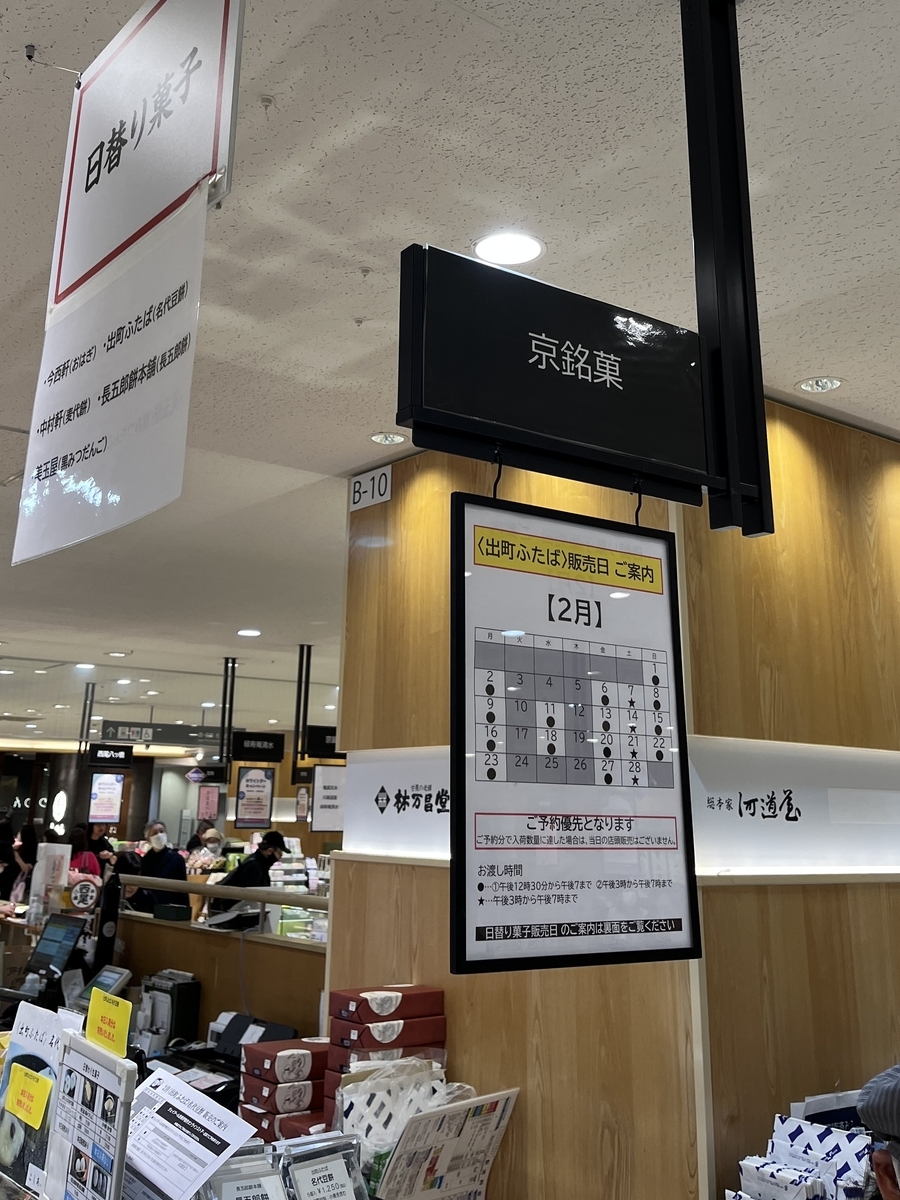 ジェイアール京都伊勢丹、地下1階の「和菓子 京銘菓」コーナー