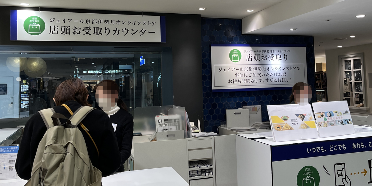ジェイアール京都伊勢丹地下の店頭お受取りカウンター。予約した商品の受け取り場所の様子。