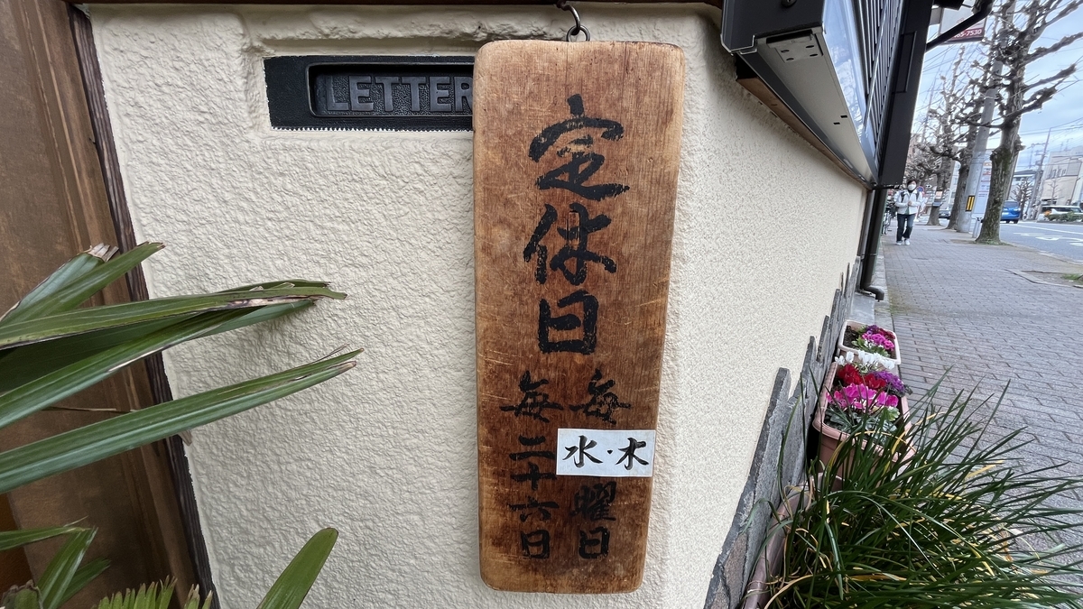 「粟餅所 澤屋」の水、木、休みと毎月26日が記された定休日の看板