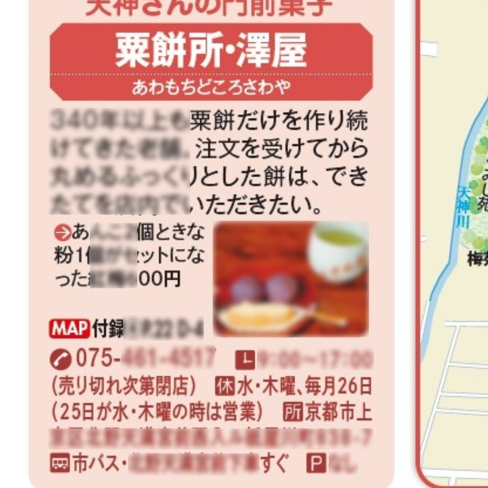情報誌『まっぷる京都'27』に掲載された粟餅所澤屋の店舗情報ページ