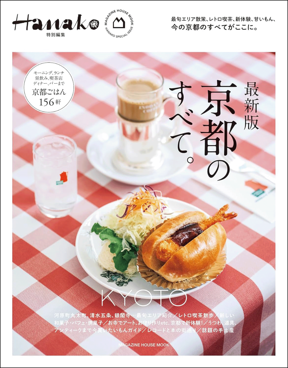 『Hanako特別編集　最新版　京都のすべて。』の表紙