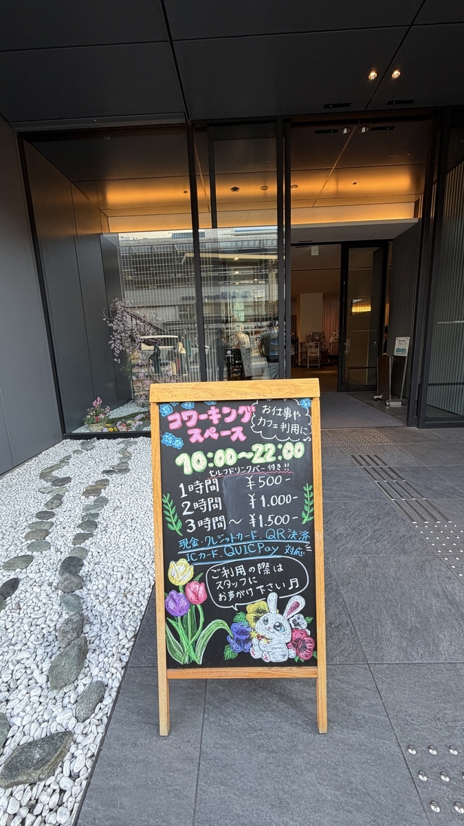 「ホテル京阪 京都駅南」の入り口にあるコワーキングスペースの案内版