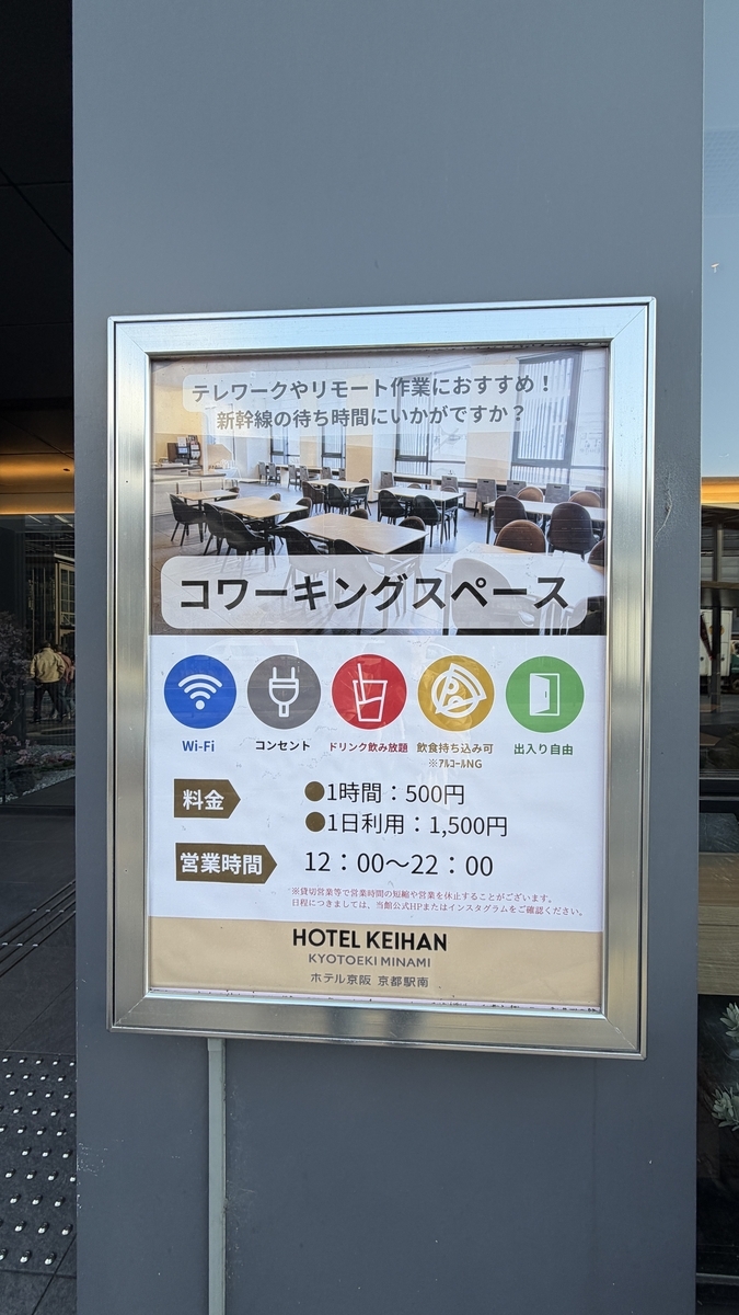 ホテル京阪の壁に貼ってあるコワーキングスペースのポスター