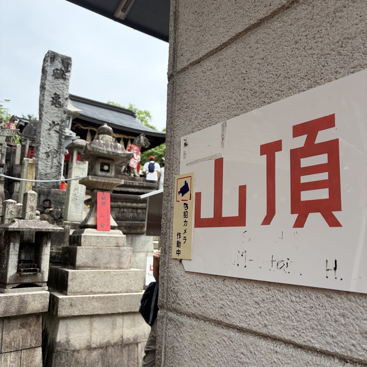 伏見稲荷大社の山頂付近の案内看板