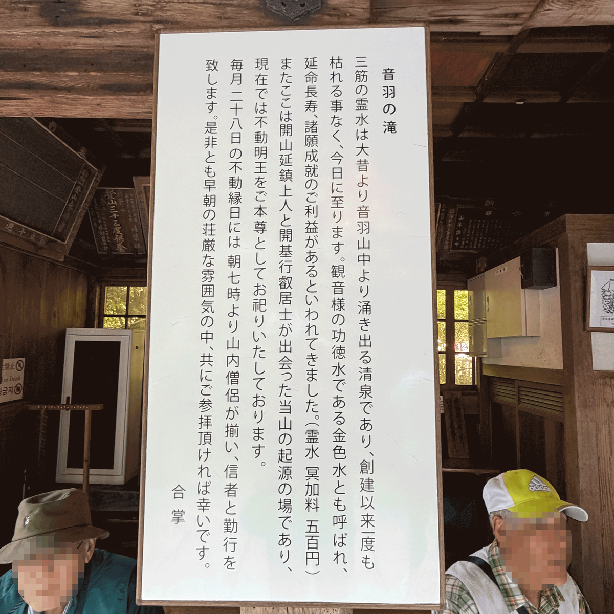音羽の滝の案内板 延命長寿 諸願成就
