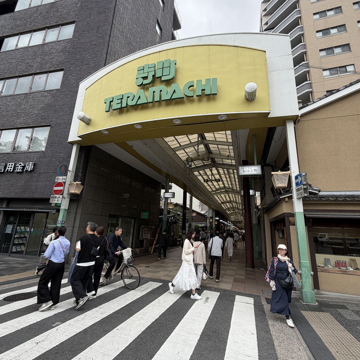 寺町通りのアーケード入口、TERAMACHIの看板と行き交う人々