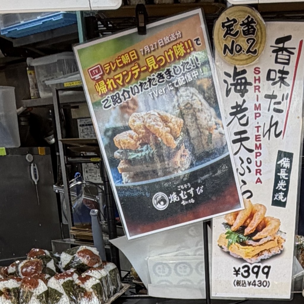 「香味だれ海老天ぷら」のポップと店頭のおにぎり
