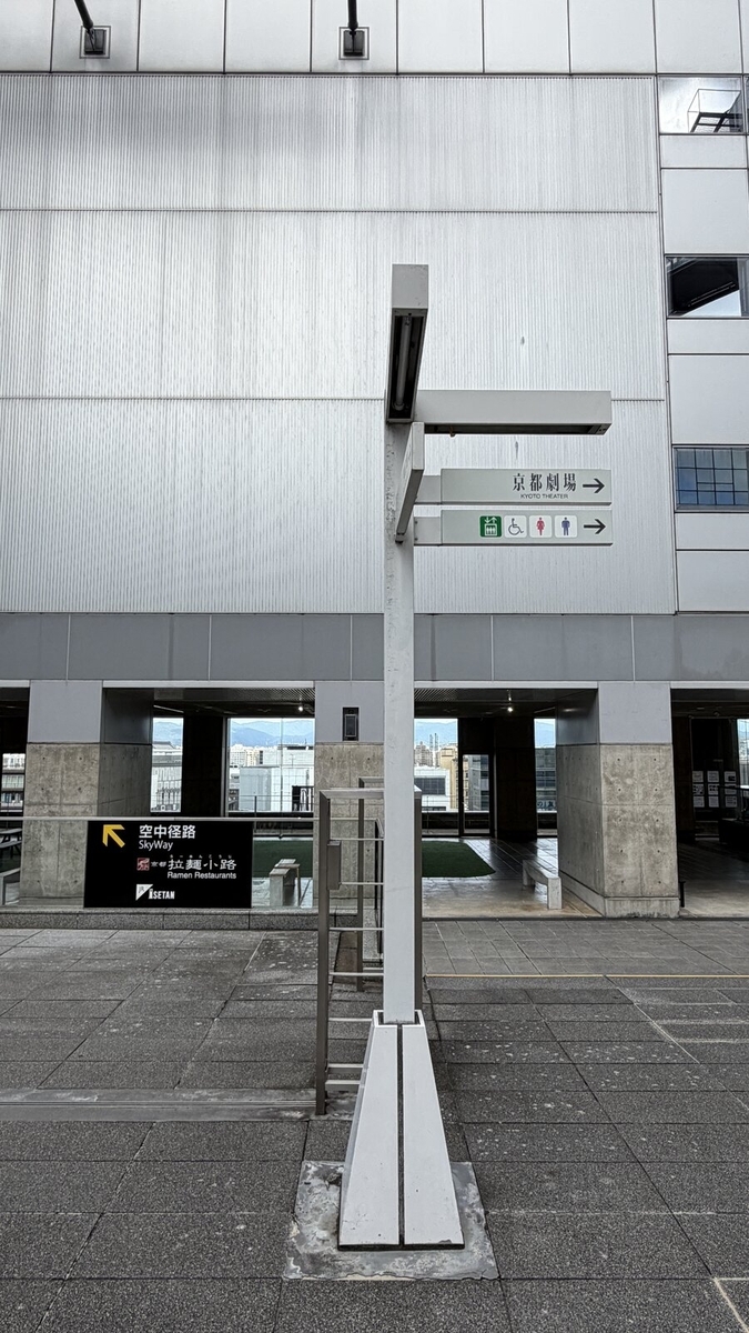 京都劇場とトイレ、空中径路の方向を示す案内標識