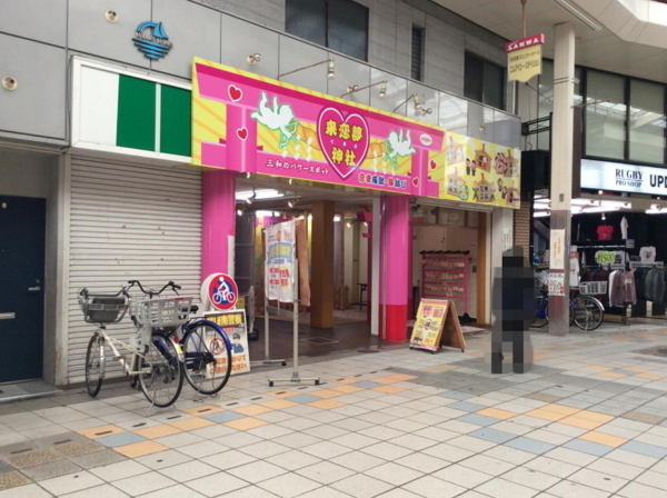 三和本通商店街 ピンクでファンシーな 来恋夢神社 くるむじんじゃ に 美人なハロウィンかぼちゃ と チューブロックの尼崎城 があるぞ 兵庫県尼崎市建屋町 シマのブログ