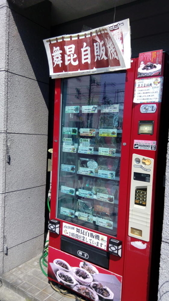 世界初 昆布の自販機 舞昆自販機 で しそ若布 を買った 舞昆のこうはら田辺店 大阪府大阪市東住吉区 シマのブログ 世界初 昆布の自販機 舞昆自販機 で しそ若布 を買った 舞昆のこうはら田辺店 大阪府大阪市東住吉区 シマのブログ
