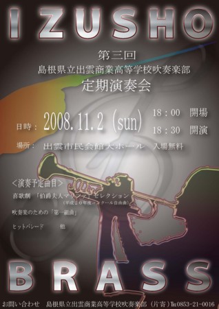 出雲商業高等学校吹奏楽部第３回定期演奏会 島根県吹奏楽連盟からのお知らせ