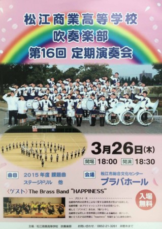 松江商業高等学校吹奏楽部第16回定期演奏会 島根県吹奏楽連盟からのお知らせ
