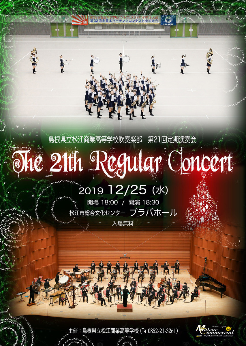 島根県立松江商業高等学校吹奏楽部 第21回定期演奏会 島根県吹奏楽連盟からのお知らせ