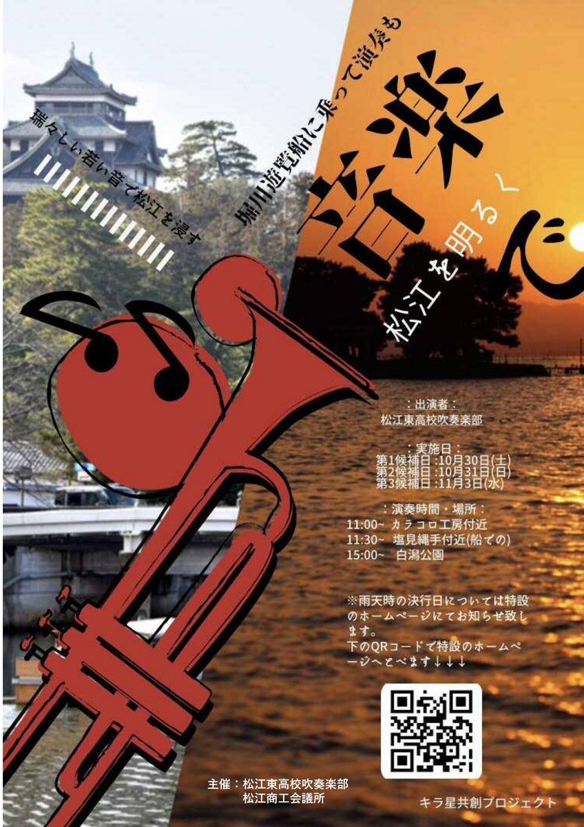 松江を音楽で明るく 松江東高校吹奏楽部コンサート 堀川遊覧船 白潟公 島根県吹奏楽連盟からのお知らせ