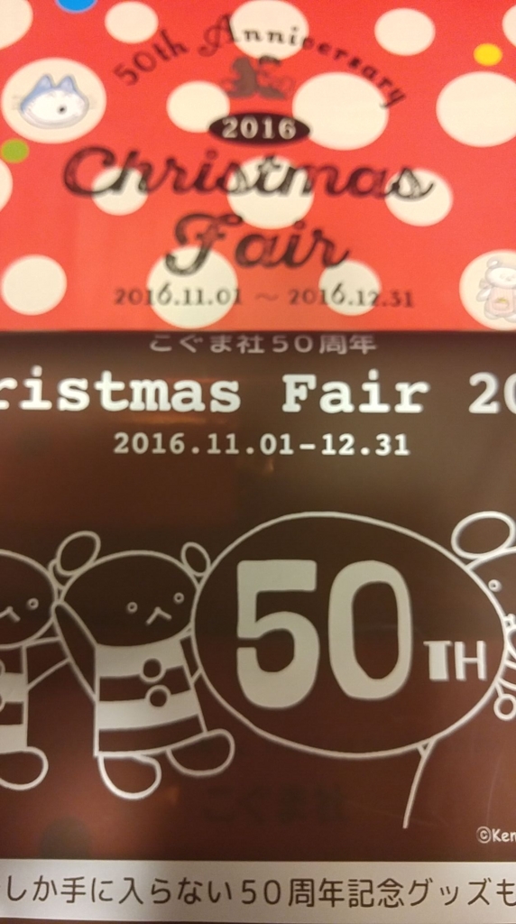 こぐま社50周年記念クリスマスフェアー今しか手に入らないグッズも