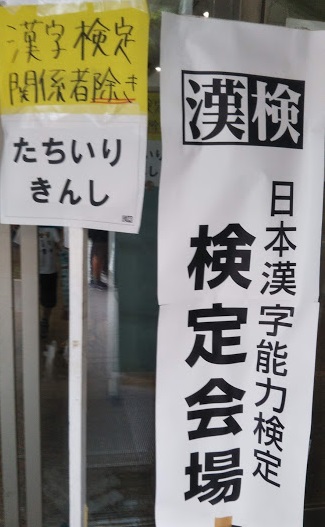 漢字検定 小1レベルの10級 を子どもが初めて受験 親子でドキドキ 知らなかった 日記