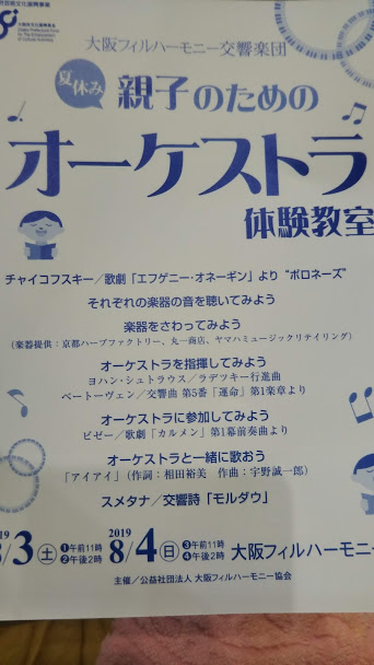 オーケストラ体験教室 大阪フィルハーモニー交響楽団 へ 知らなかった 日記