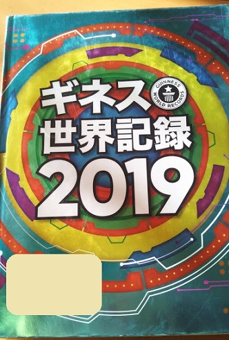 小学生に人気 ギネス世界記録19 で最先端を学ぶ 知らなかった 日記 小学生に人気 ギネス世界記録19 で最先端を学ぶ 知らなかった 日記