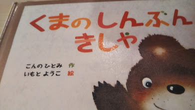 くまのしんぶんきしゃ』金の星社【こんのひとみ×いもとようこ】絵本が