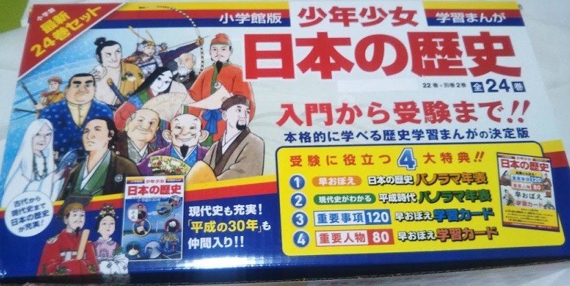 小学館【歴史学習漫画】『少年少女日本の歴史』最新２４巻セットは特典