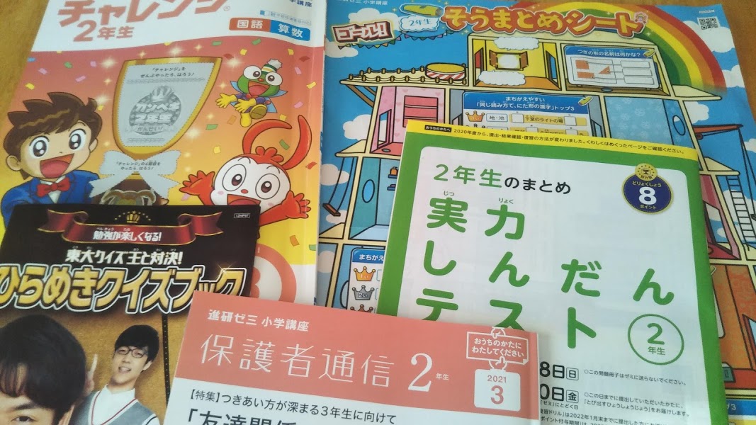 チャレンジ2年生3月号(紙教材中心コース）で楽しく総まとめ学習＆お