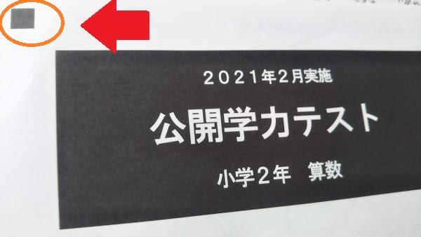 能開センターの公開学力テスト【自宅受験】（答案カメラ提出・Web成績表） について - 知らなかった！日記