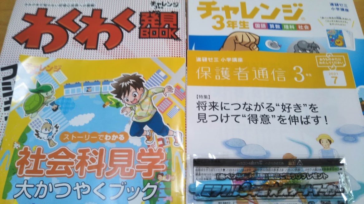 進研ゼミチャレンジ小学3年生7月号(紙教材中心コース)~保護者通信