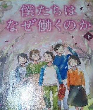 僕たちはなぜ働くのか の感想 子供だけでなく大人も読んで良かったと思える本 知らなかった 日記