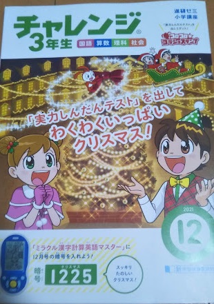 チャレンジ3年生11月号と12月号のご紹介～親は安心・子どもは
