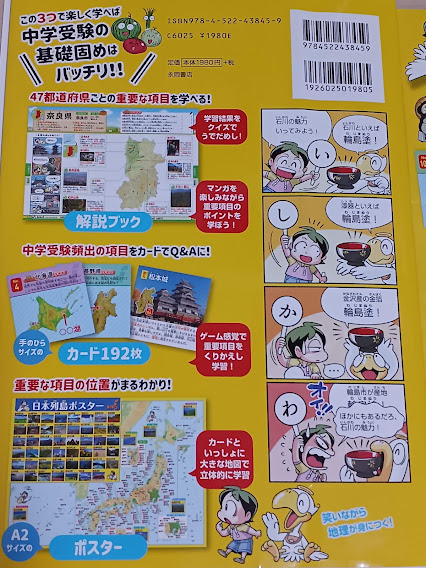 マンガとクイズでまるごと覚える！47都道府県地理カード』で