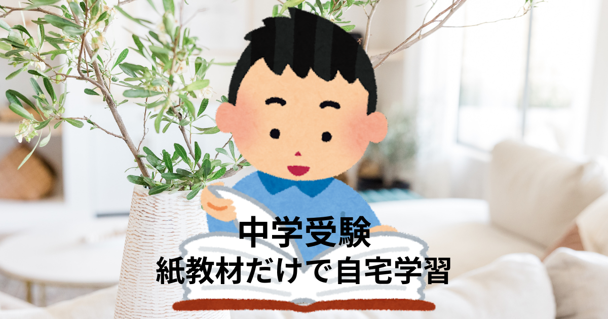 開成中学合格『おうち遊び勉強法』の「ぎん太」さんと同じ【四谷
