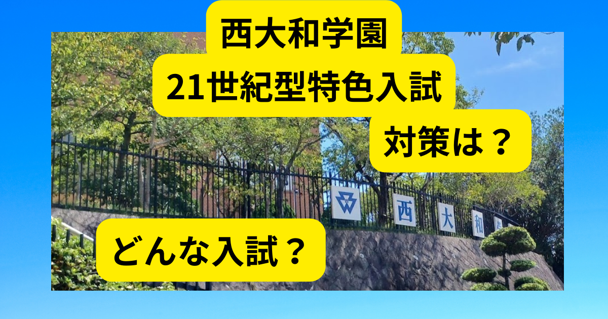 西大和学園の21世紀型特色入試説明会～どんな入試？対策は？日程