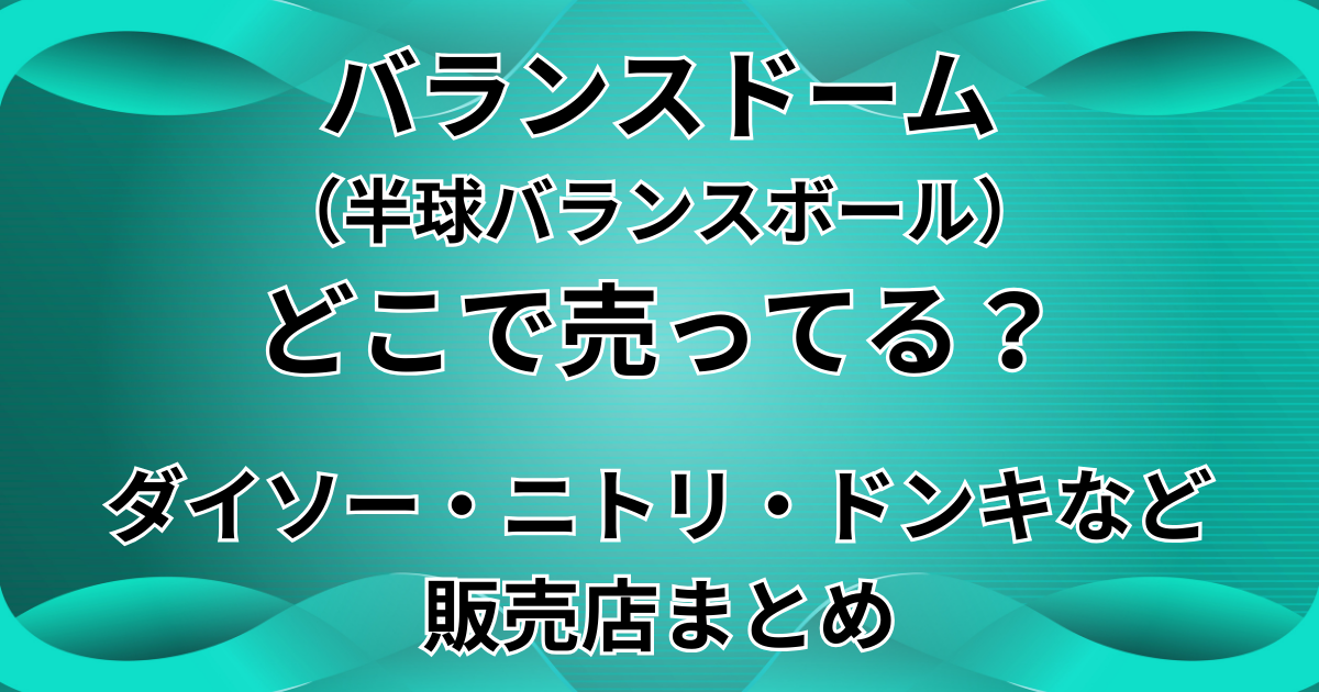 バランスドーム(半球バランボール)はどこで売ってる?