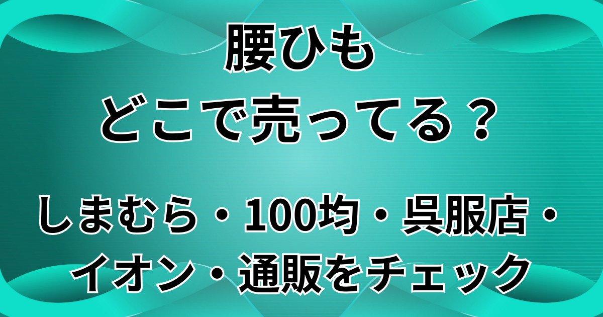 腰ひもどこで売ってる?