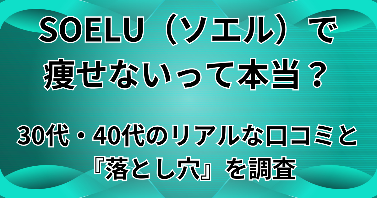 SOELU(ソエル)で痩せないって本当?