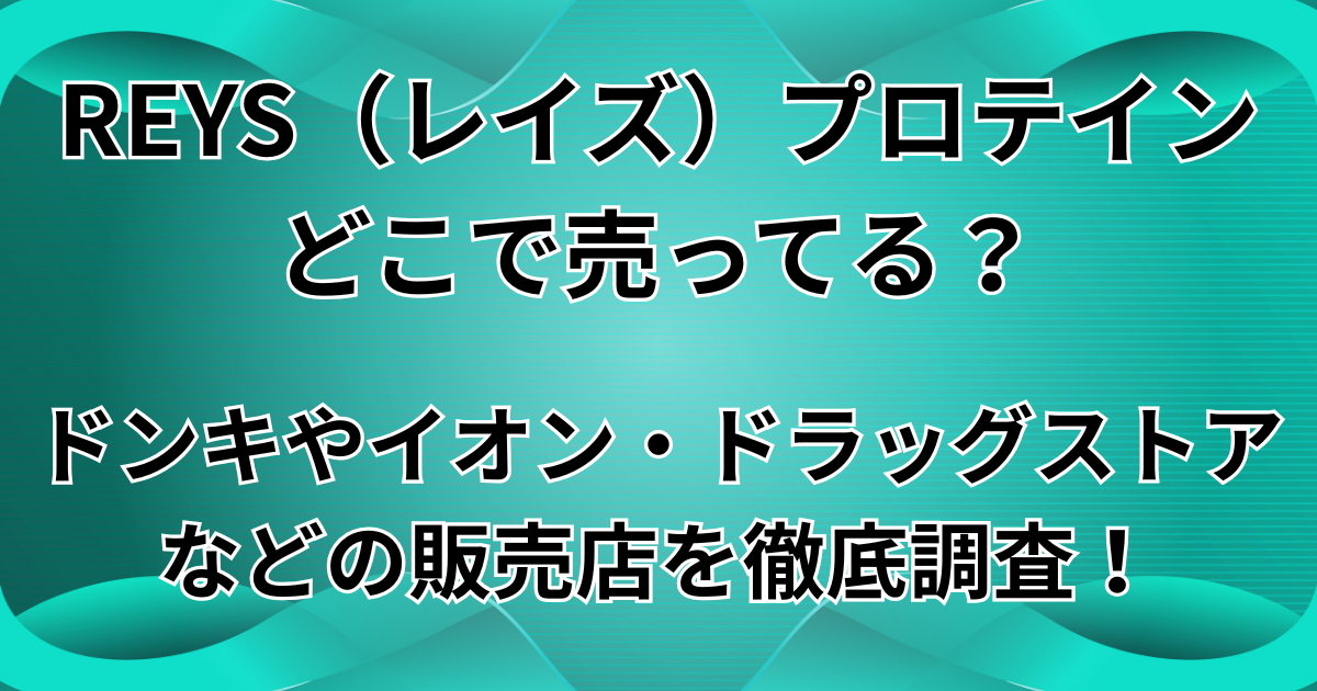 REYS(レイズ)プロテインはどこで売ってる?